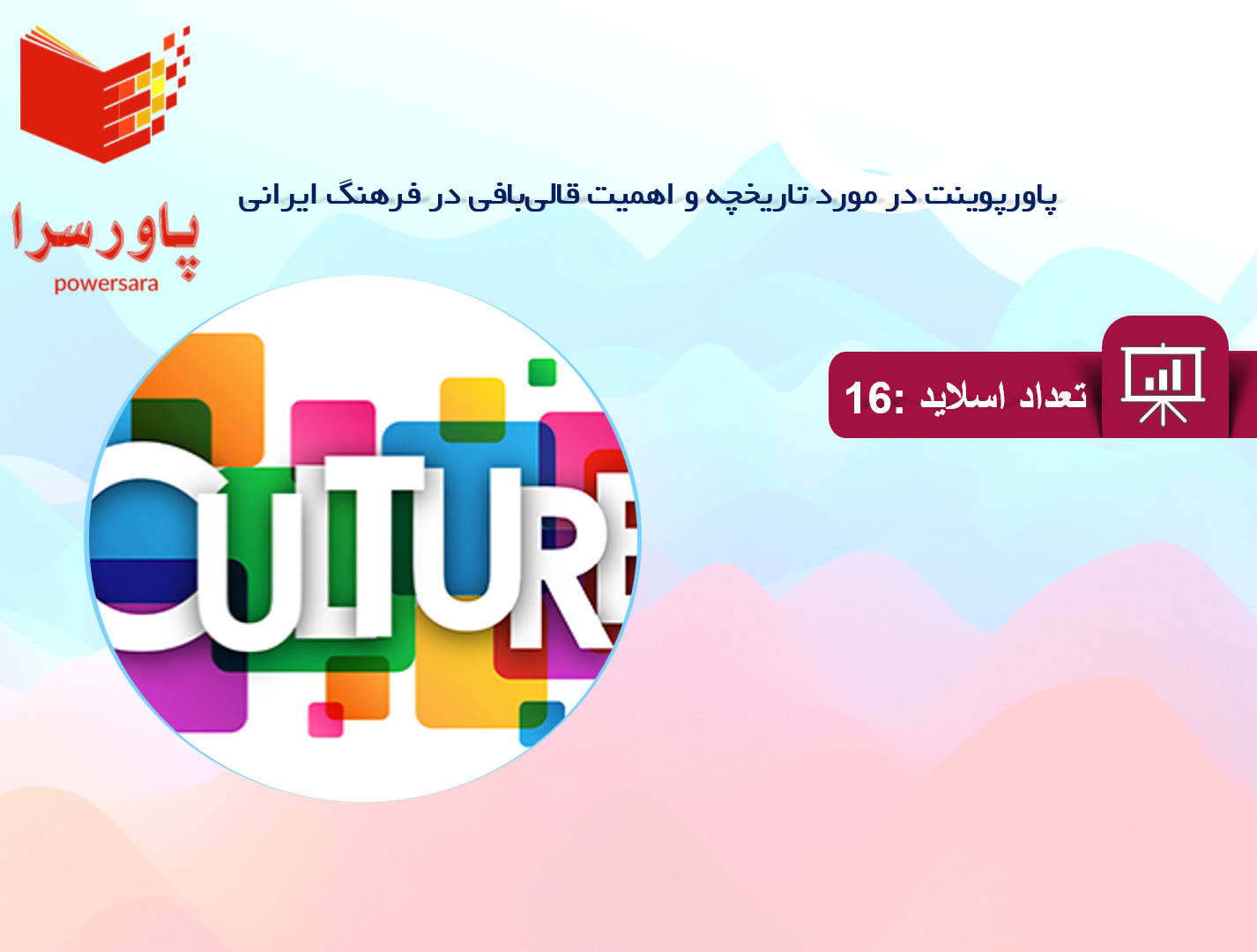 پاورپوینت در مورد تاریخچه و اهمیت قالی‌بافی در فرهنگ ایرانی